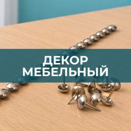 Декор мебельный - 