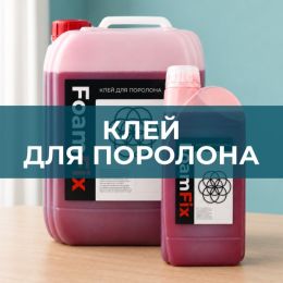 Клей для поролона - 