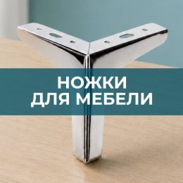 Ножки для мебели - 