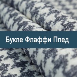«Флаффи плед» ткань обивка Букле  - 
