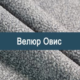 «Овис» мебельная ткань - 