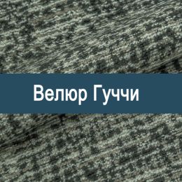 «Гуччи» ткань Велюр
«Гуччи» ткань Велюр
- Мебельный велюр - продажа ткани оптом