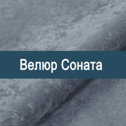 «Соната » обивочная ткань
 - Мебельный велюр - продажа ткани оптом