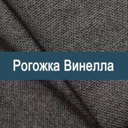 «Винелла» обивка Рогожка
 - 