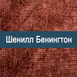 «Бенингтон» ткань обивка Шенилл 
 - 